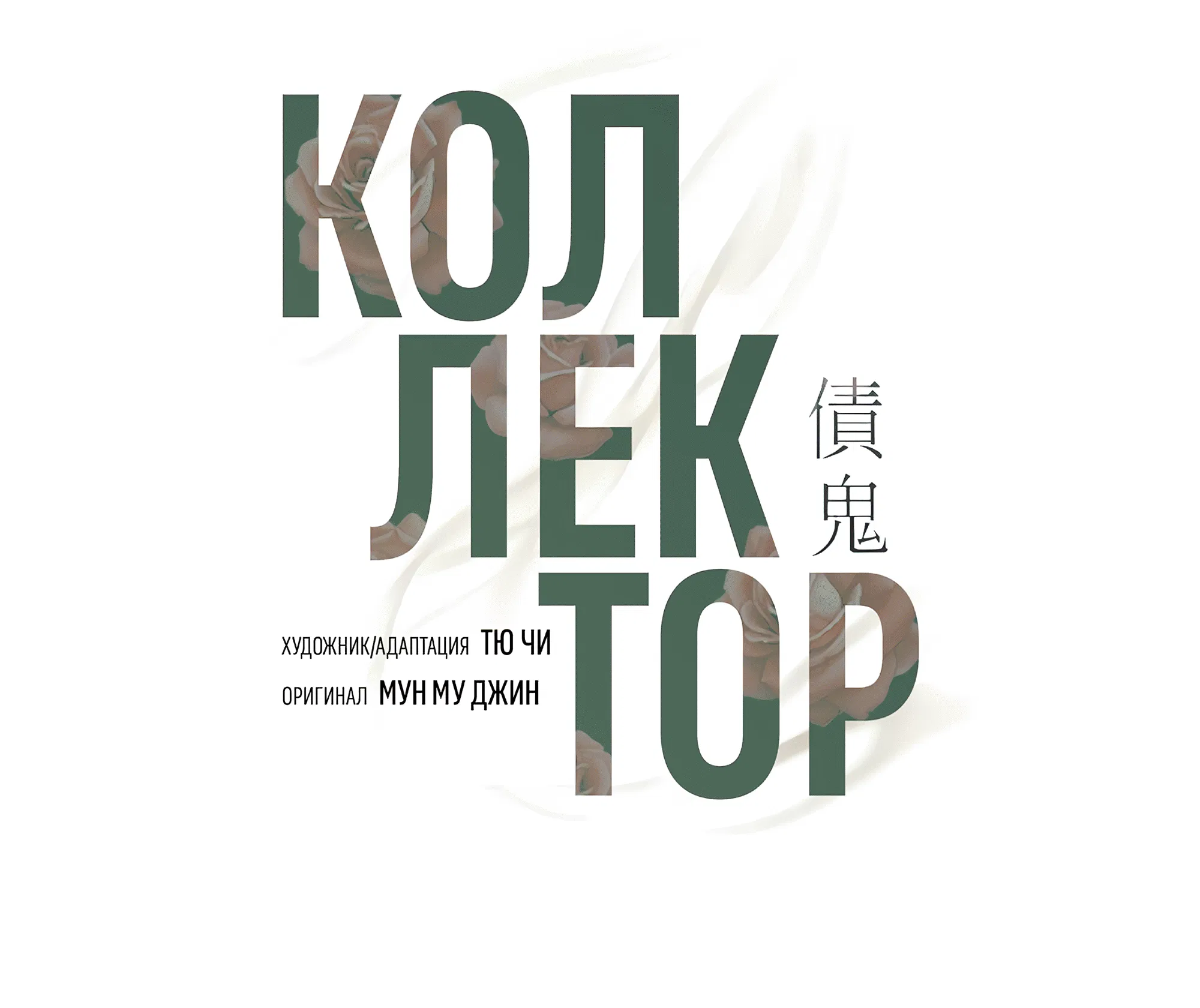 Манга Коллектор - Глава 10 Страница 48