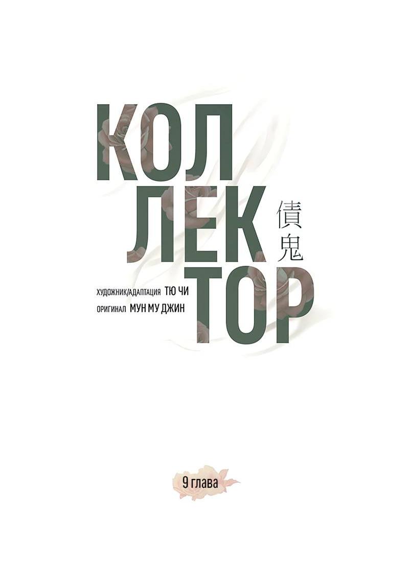 Манга Коллектор - Глава 9 Страница 25