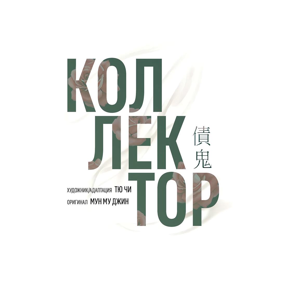 Манга Коллектор - Глава 8 Страница 25