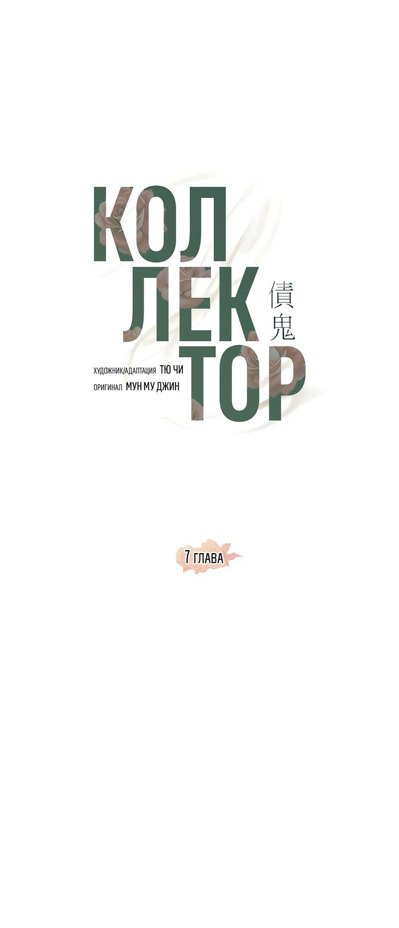 Манга Коллектор - Глава 7 Страница 16