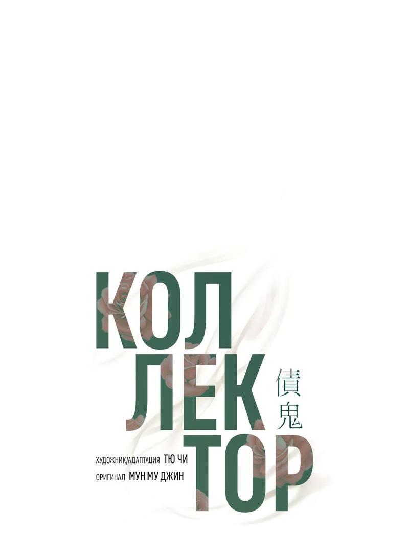 Манга Коллектор - Глава 4 Страница 36