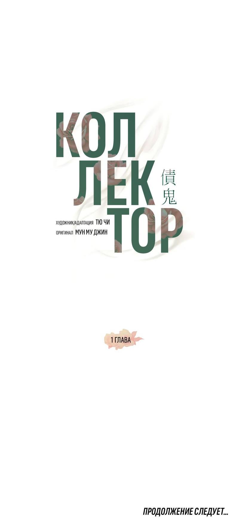 Манга Коллектор - Глава 1 Страница 67