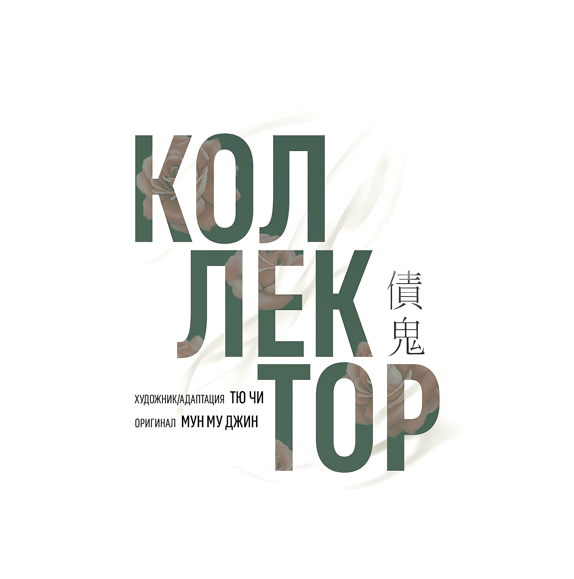 Манга Коллектор - Глава 11 Страница 2