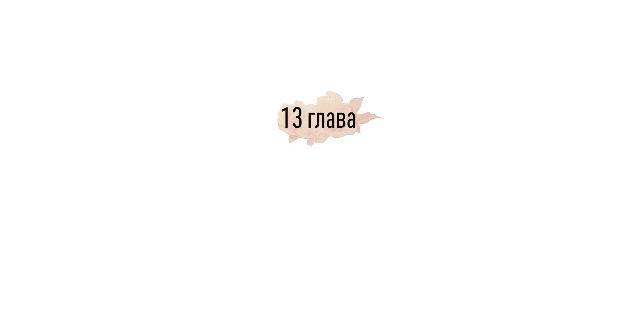 Манга Коллектор - Глава 13 Страница 57