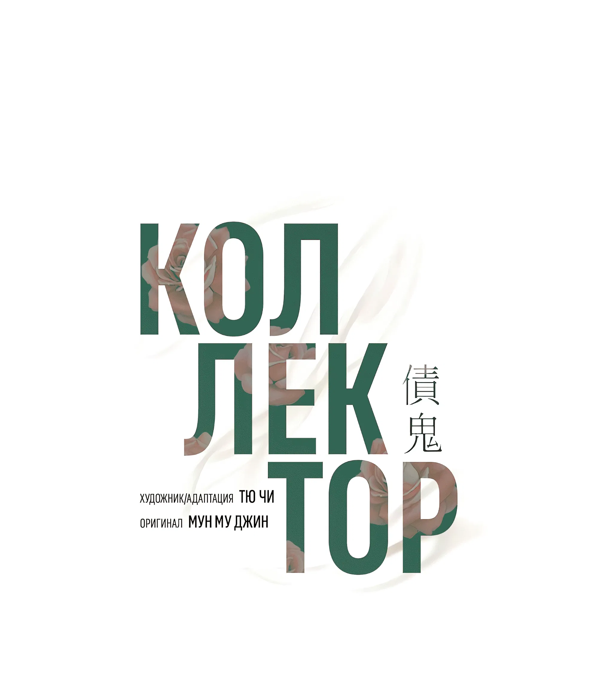 Манга Коллектор - Глава 13 Страница 56