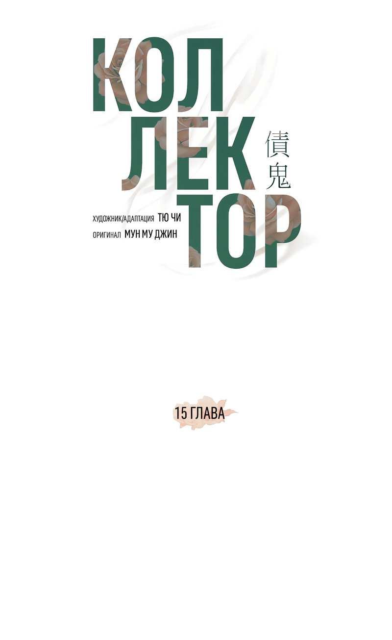 Манга Коллектор - Глава 15 Страница 14