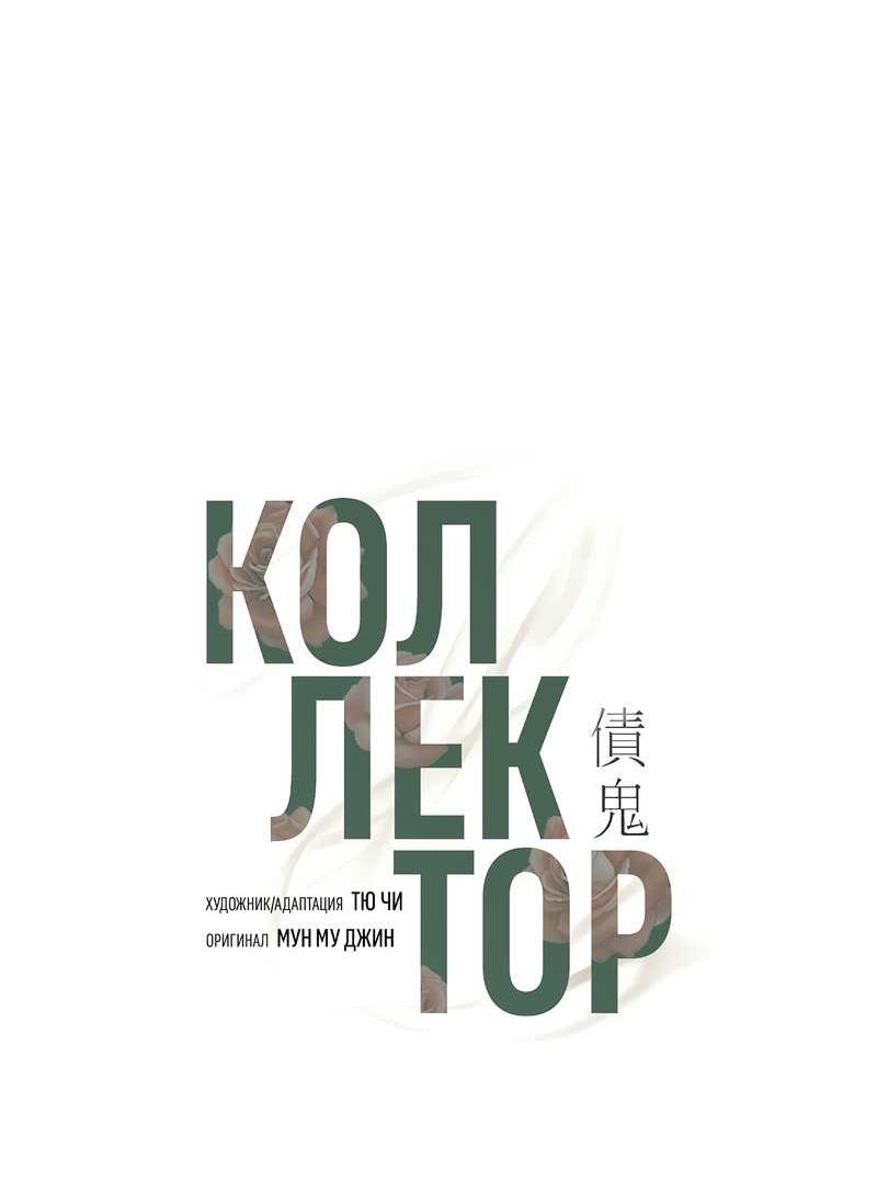 Манга Коллектор - Глава 14 Страница 36
