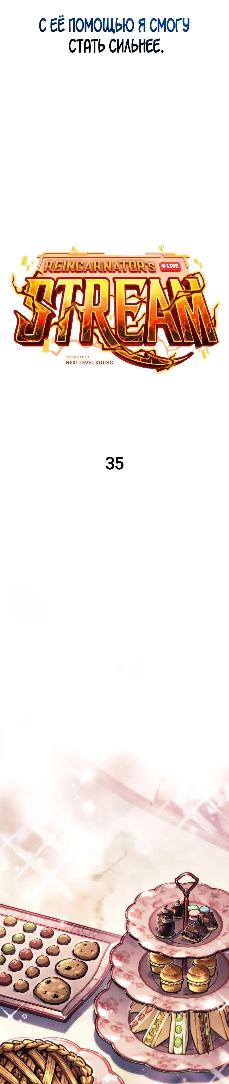 Манга Реинкарнация стримера - Глава 35 Страница 13