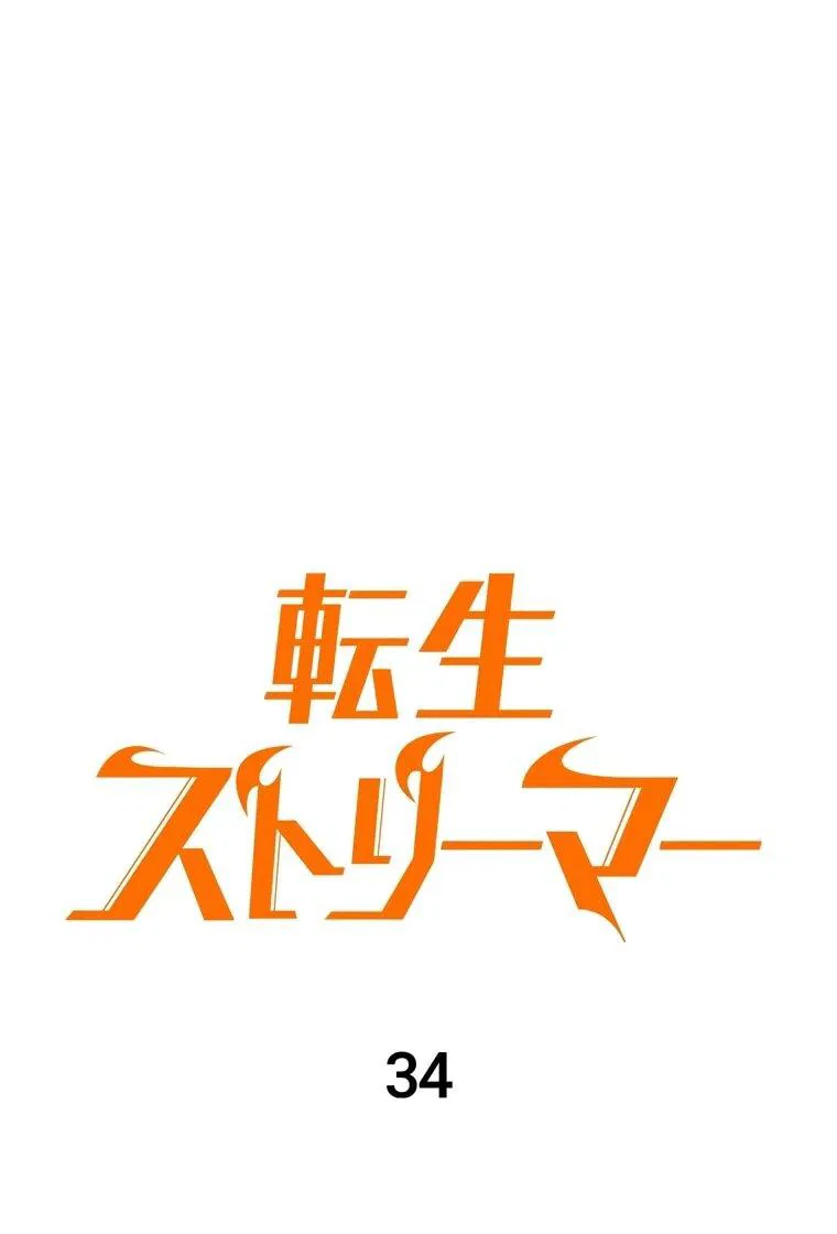 Манга Реинкарнация стримера - Глава 34 Страница 26