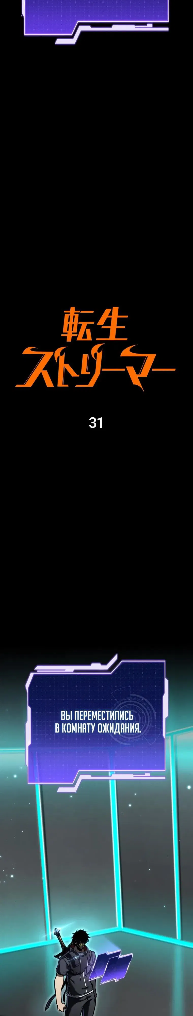 Манга Реинкарнация стримера - Глава 31 Страница 25