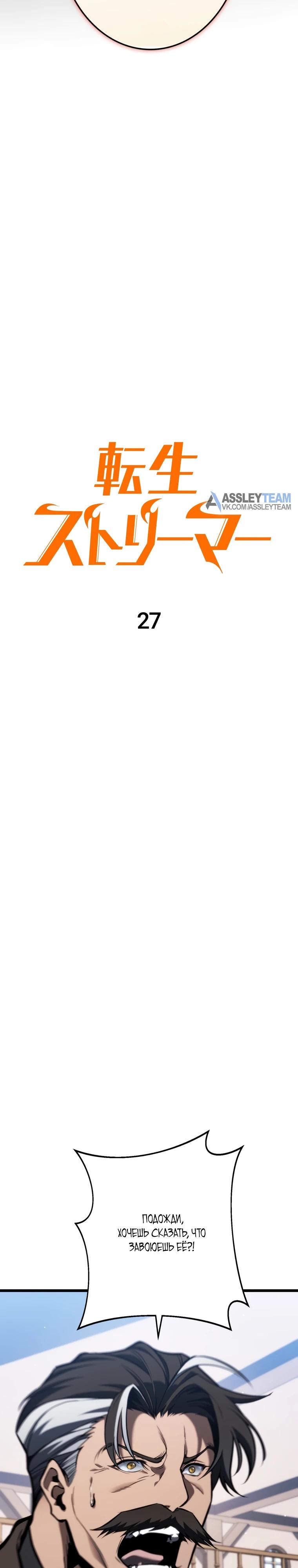 Манга Реинкарнация стримера - Глава 27 Страница 9
