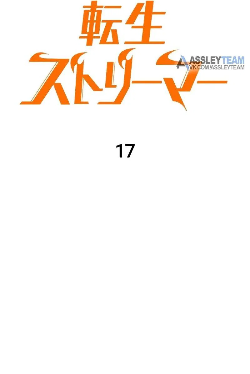 Манга Реинкарнация стримера - Глава 17 Страница 15