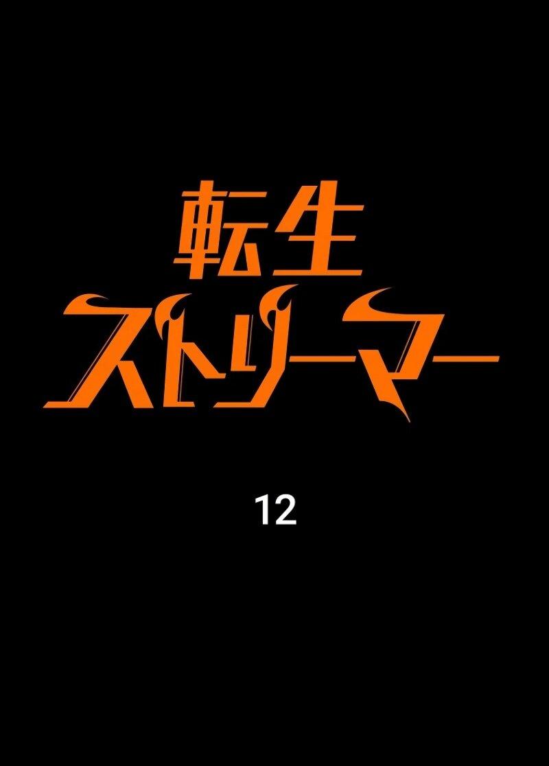 Манга Реинкарнация стримера - Глава 12 Страница 24