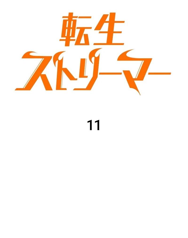Манга Реинкарнация стримера - Глава 11 Страница 30