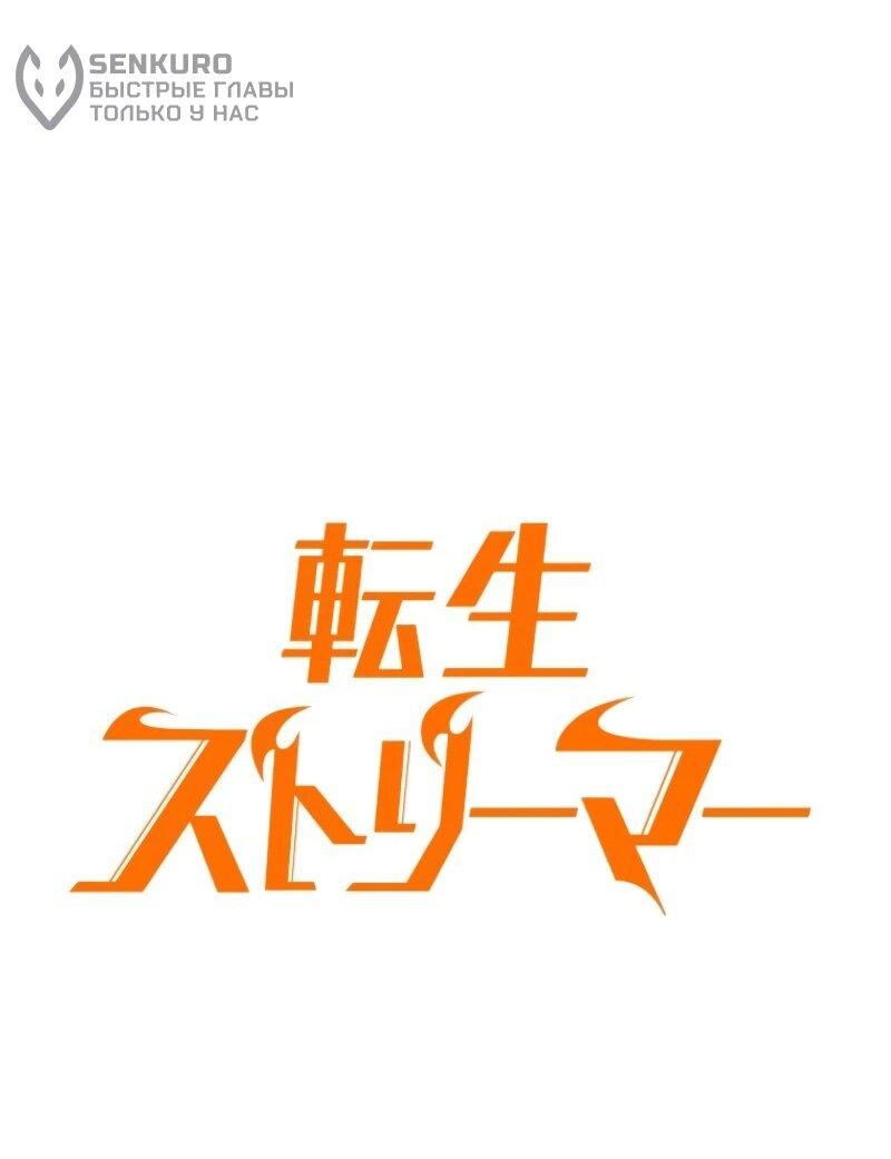 Манга Реинкарнация стримера - Глава 8 Страница 96