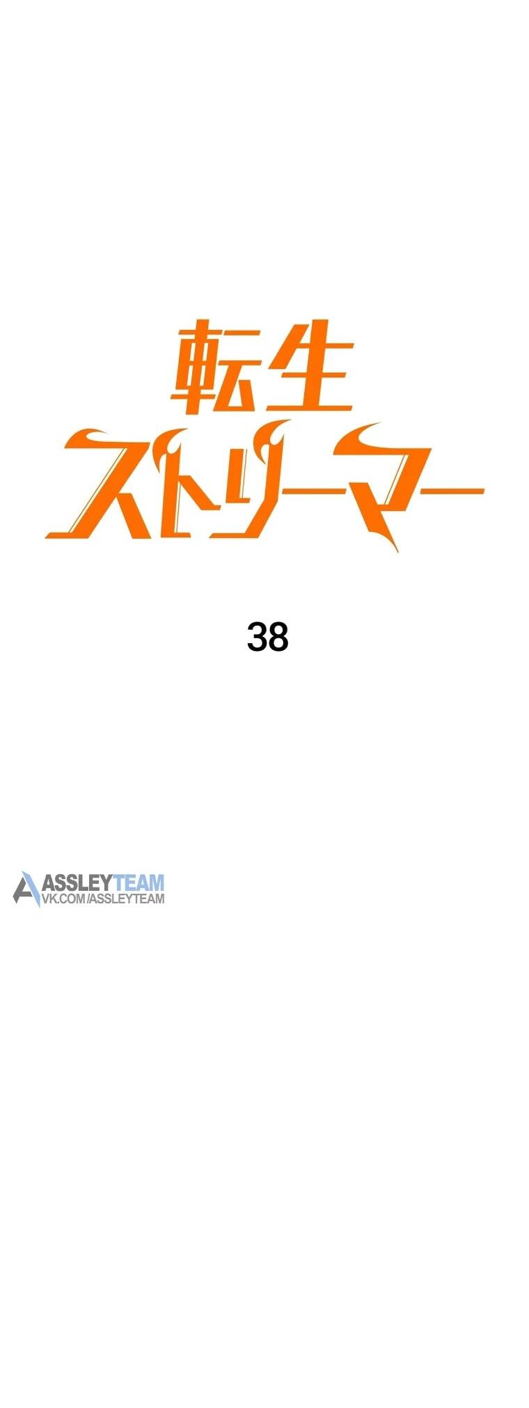 Манга Реинкарнация стримера - Глава 38 Страница 33