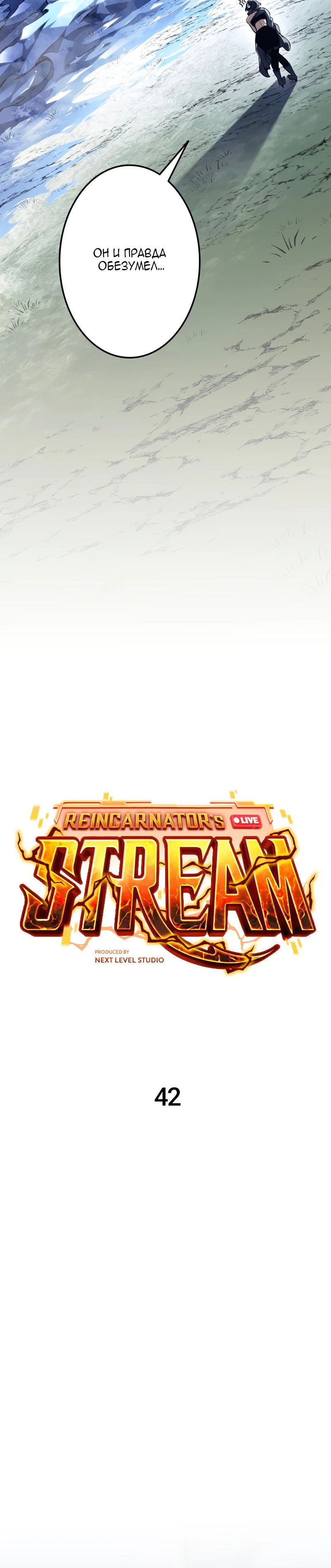 Манга Реинкарнация стримера - Глава 42 Страница 4