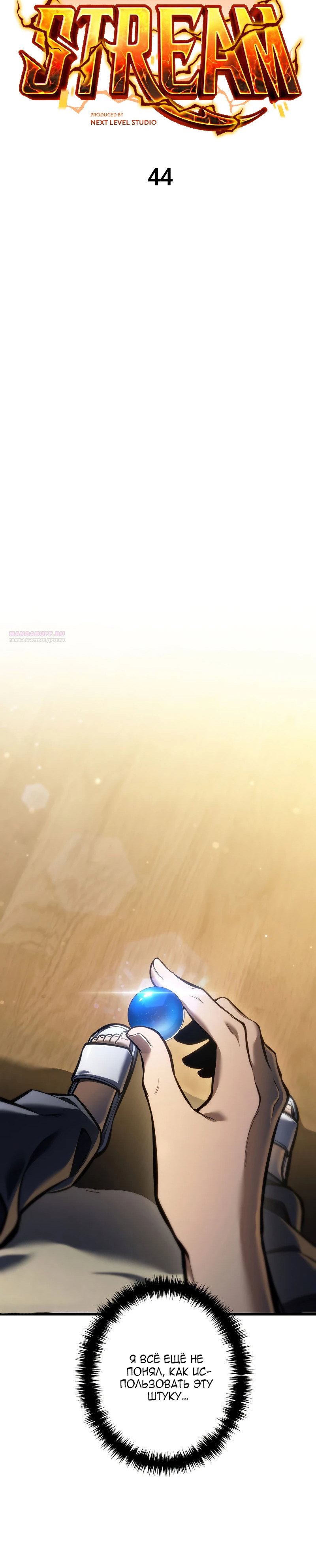 Манга Реинкарнация стримера - Глава 44 Страница 10