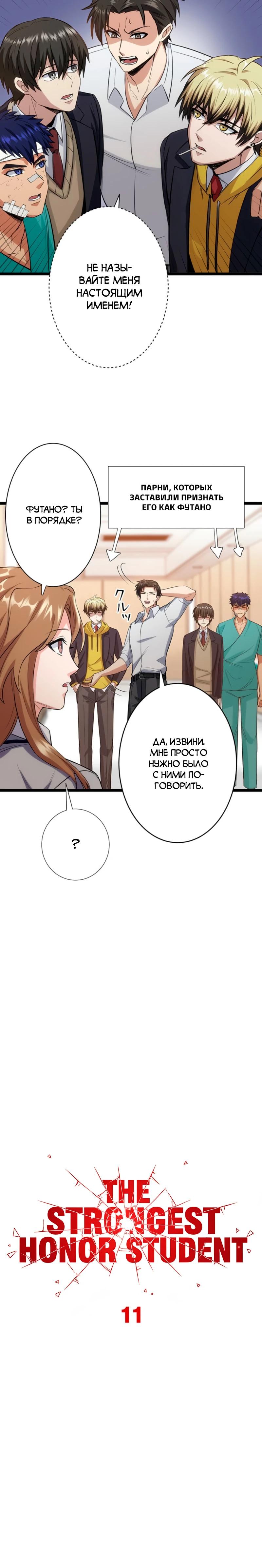 Манга Самый сильный студент-отличник: как простой студент-экзаменатор стал лидером среди хулиганов - Глава 11 Страница 3