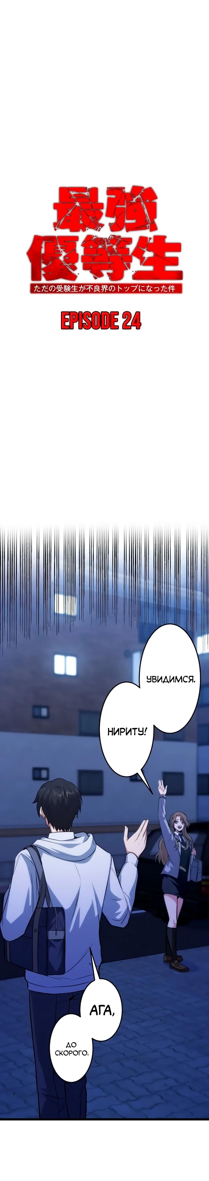 Манга Самый сильный студент-отличник: как простой студент-экзаменатор стал лидером среди хулиганов - Глава 24 Страница 4