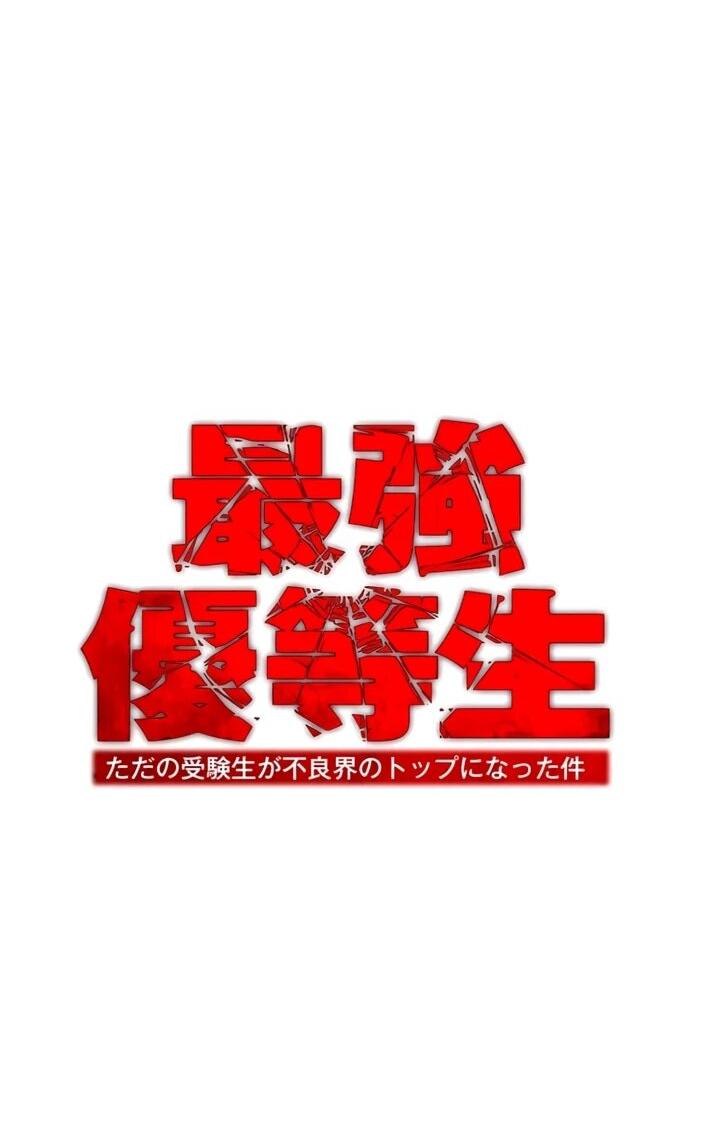 Манга Самый сильный студент-отличник: как простой студент-экзаменатор стал лидером среди хулиганов - Глава 25 Страница 10