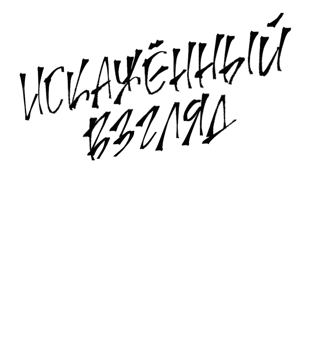 Манга Искажённый взгляд - Глава 2 Страница 2