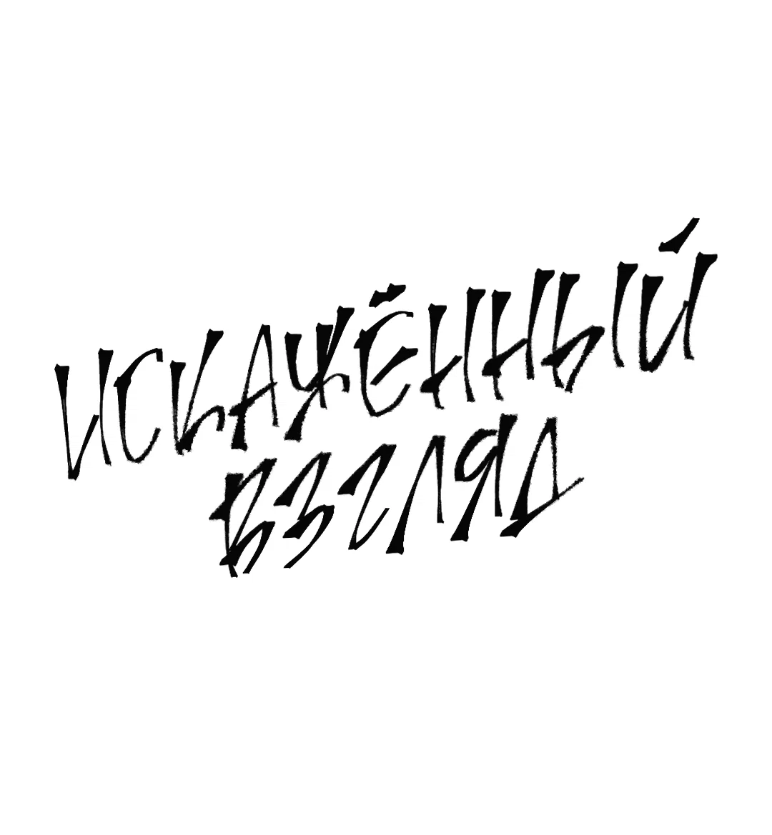 Манга Искажённый взгляд - Глава 1 Страница 16