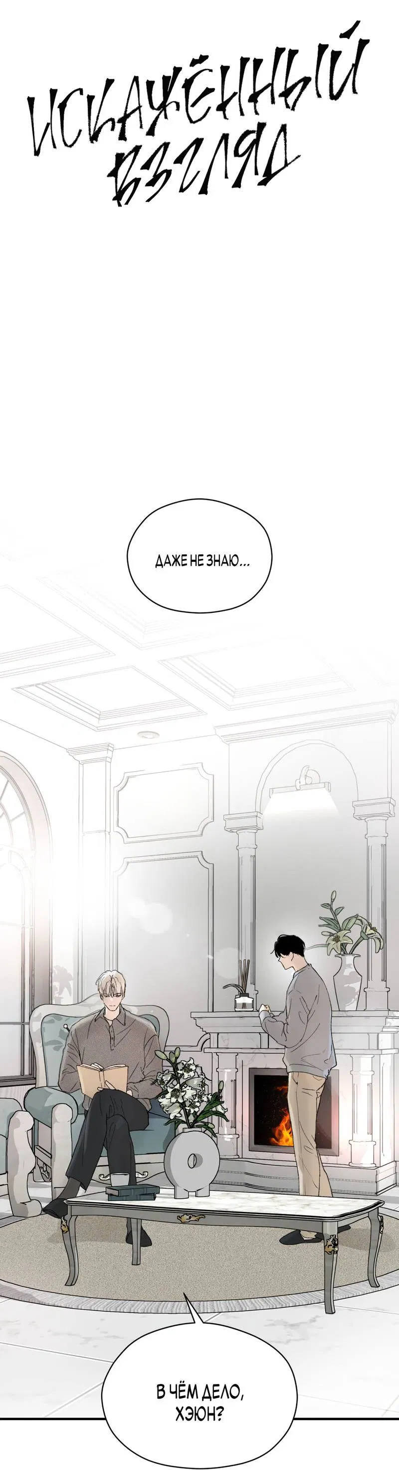 Манга Искажённый взгляд - Глава 7 Страница 30