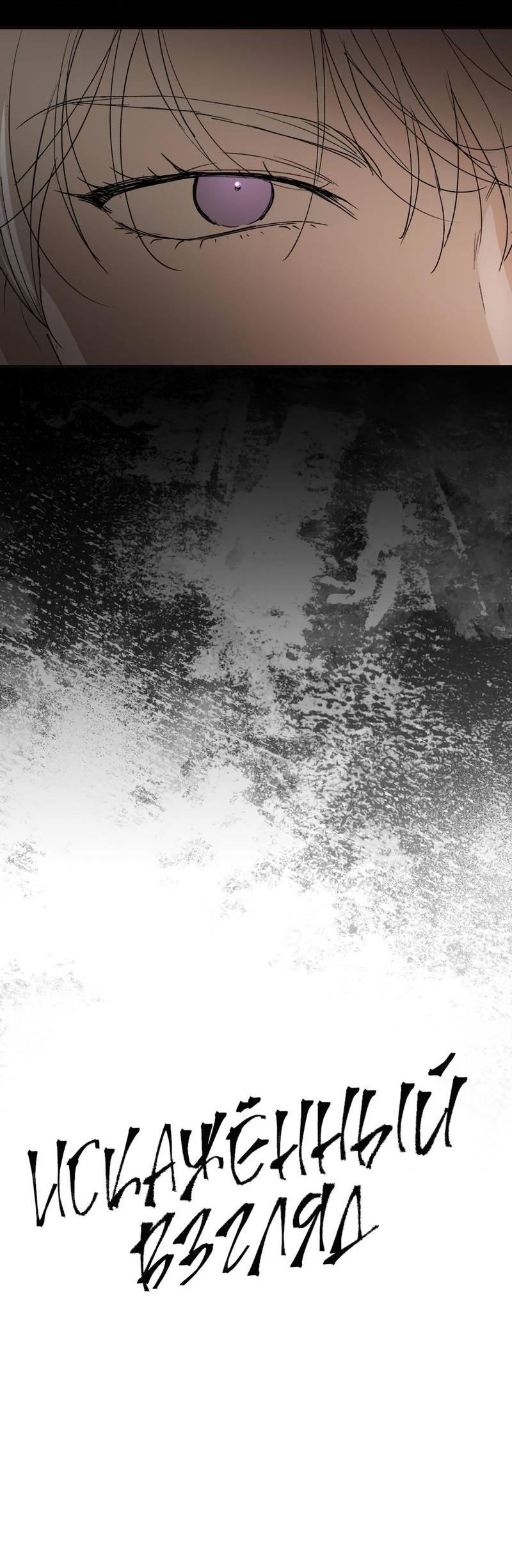 Манга Искажённый взгляд - Глава 5 Страница 50