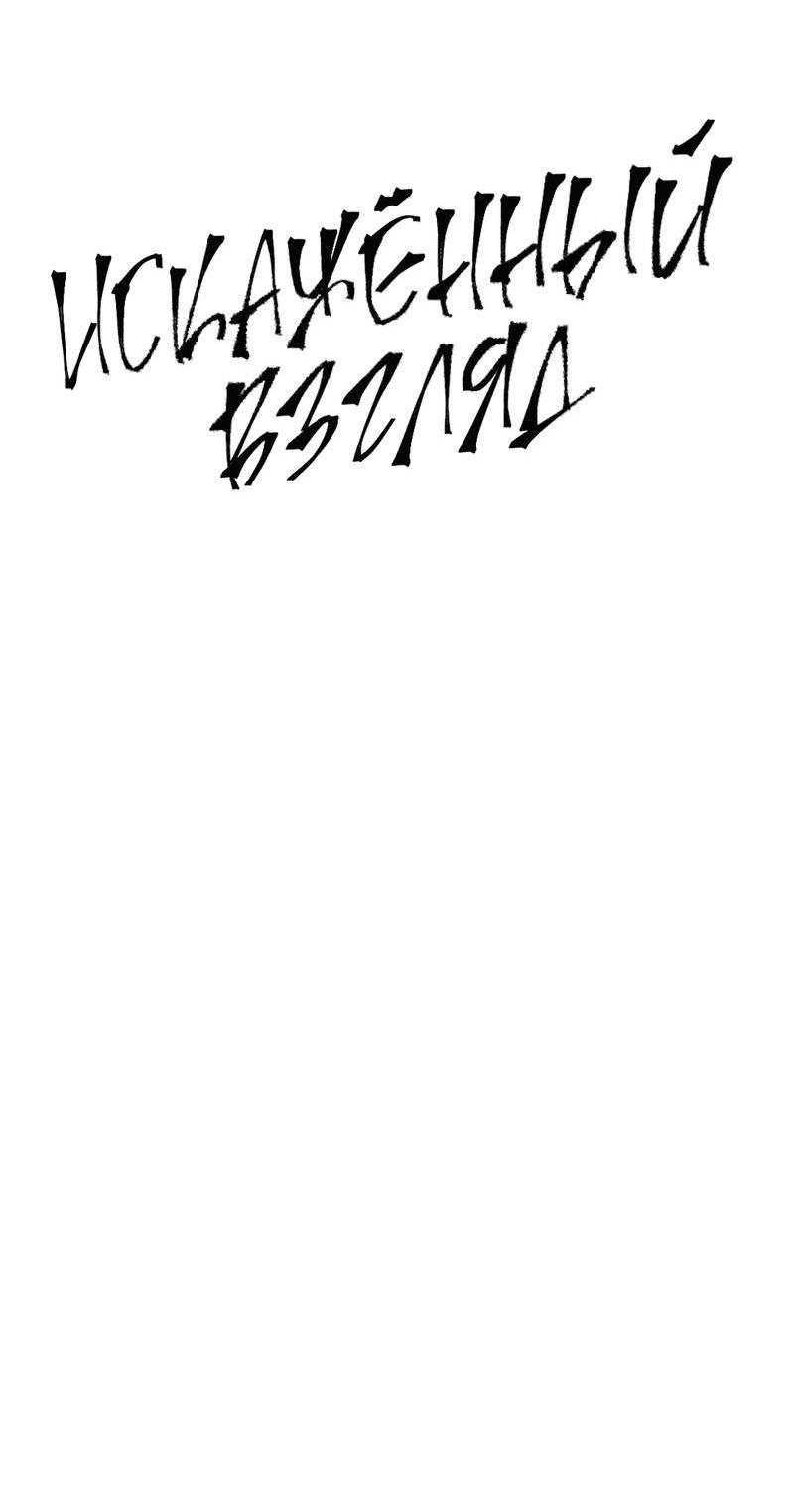 Манга Искажённый взгляд - Глава 4 Страница 29