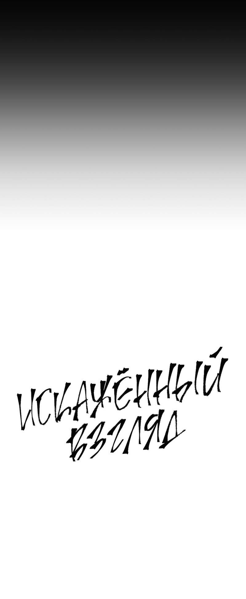 Манга Искажённый взгляд - Глава 3 Страница 34