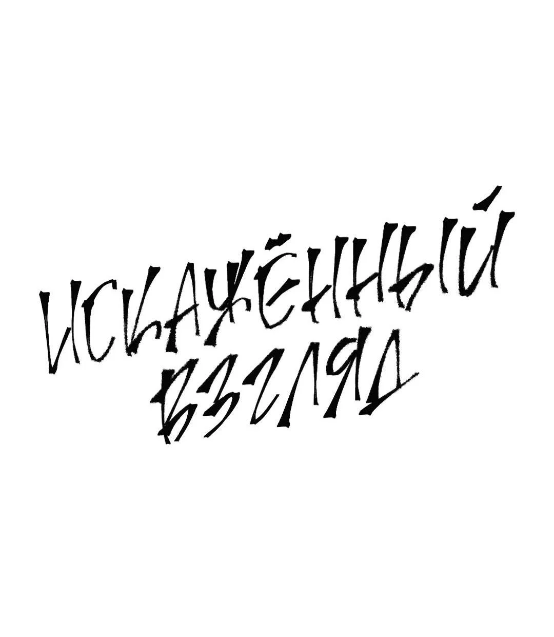 Манга Искажённый взгляд - Глава 11 Страница 69