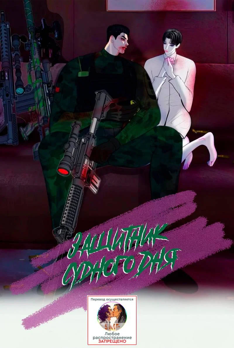 Манга Защитник судного дня - Глава 10.1 Страница 1