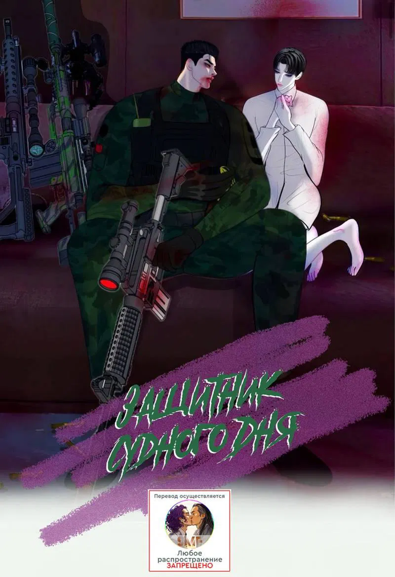 Манга Защитник судного дня - Глава 10 Страница 1