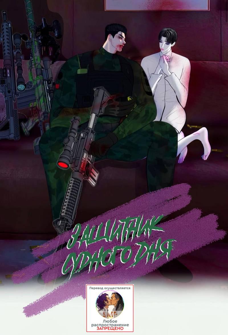 Манга Защитник судного дня - Глава 8 Страница 1