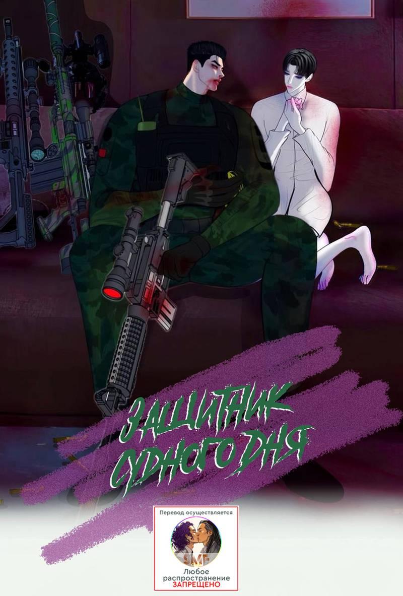 Манга Защитник судного дня - Глава 7 Страница 1