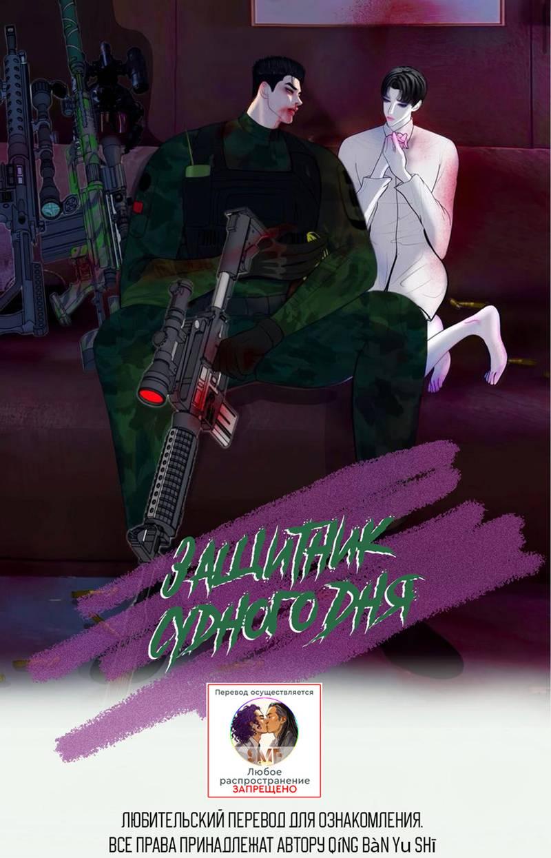 Манга Защитник судного дня - Глава 6 Страница 1