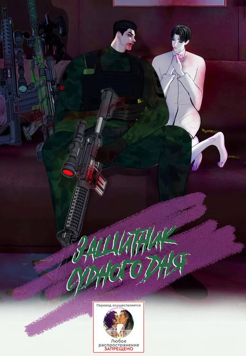 Манга Защитник судного дня - Глава 4.5 Страница 1