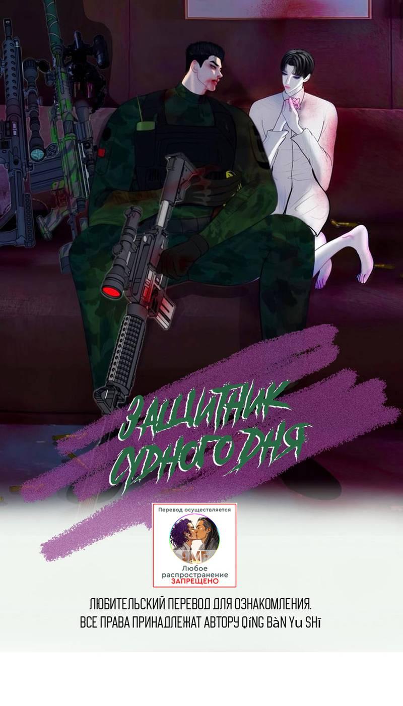 Манга Защитник судного дня - Глава 3 Страница 1