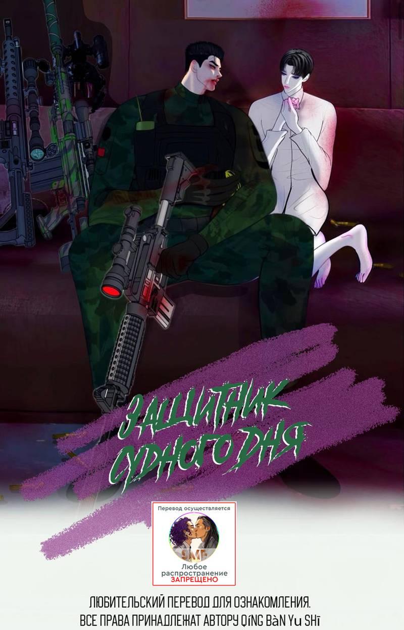 Манга Защитник судного дня - Глава 1 Страница 1