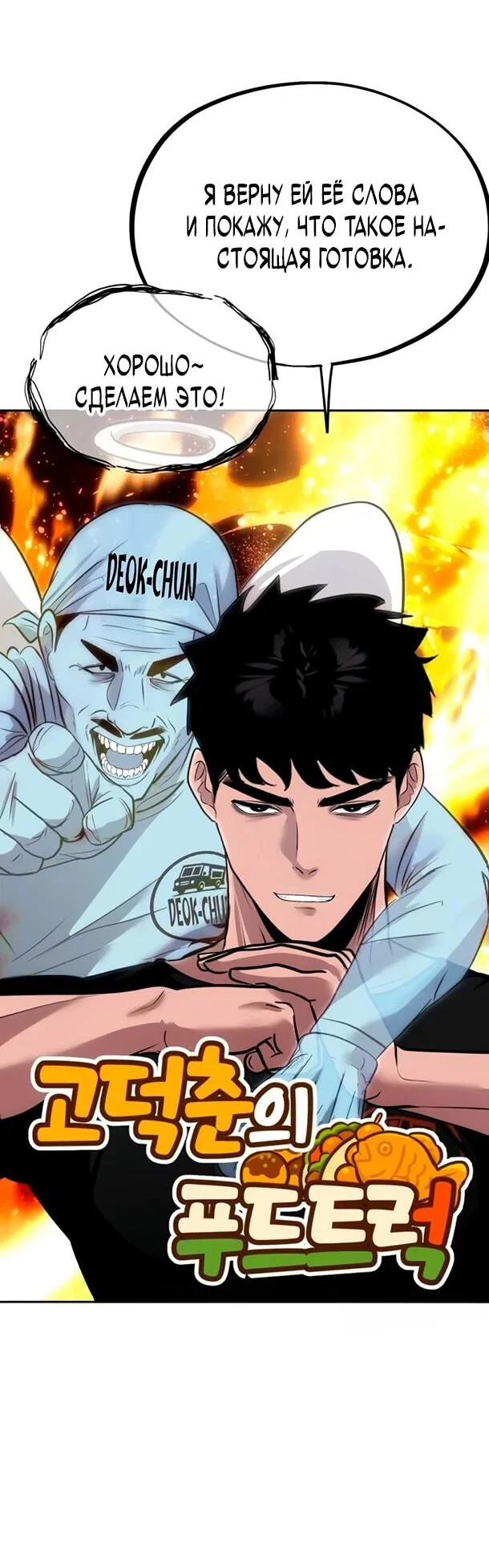 Манга Фургончик с едой Ко Докчхуна - Глава 16 Страница 30