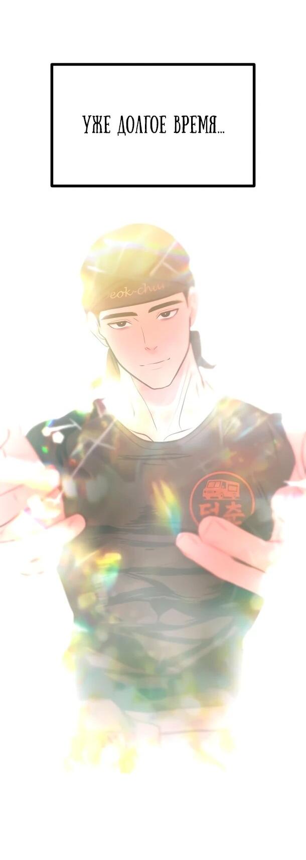 Манга Фургончик с едой Ко Докчхуна - Глава 14 Страница 10