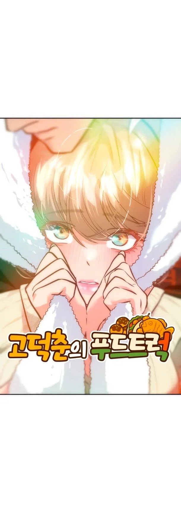 Манга Фургончик с едой Ко Докчхуна - Глава 11 Страница 43