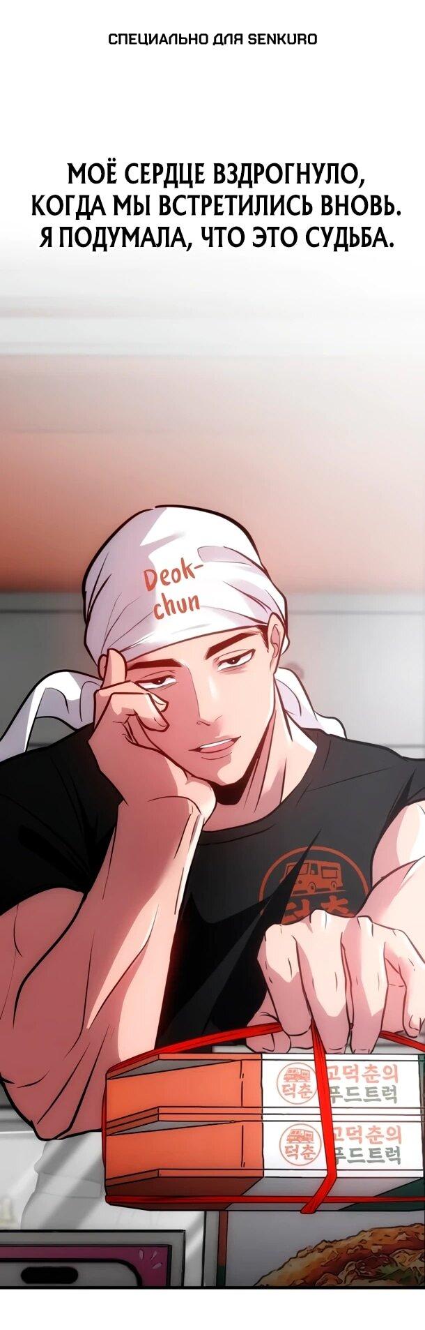 Манга Фургончик с едой Ко Докчхуна - Глава 10 Страница 1