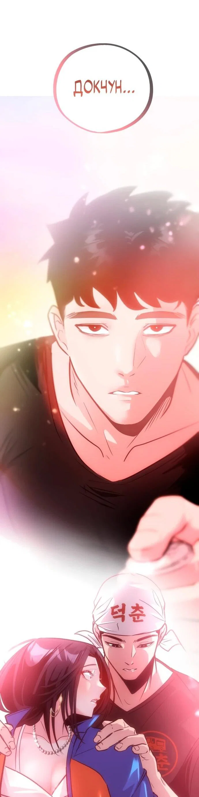 Манга Фургончик с едой Ко Докчхуна - Глава 4 Страница 55