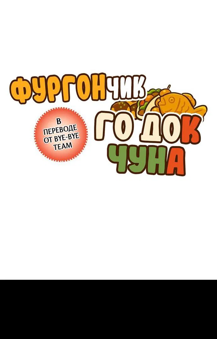 Манга Фургончик с едой Ко Докчхуна - Глава 1 Страница 22