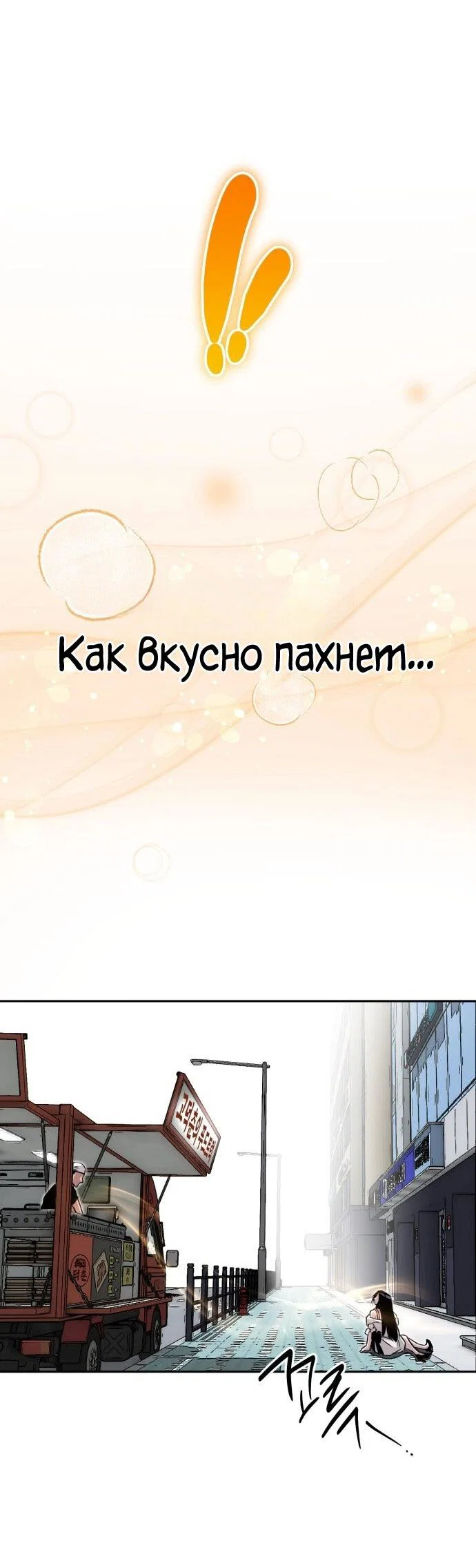 Манга Фургончик с едой Ко Докчхуна - Глава 1 Страница 93