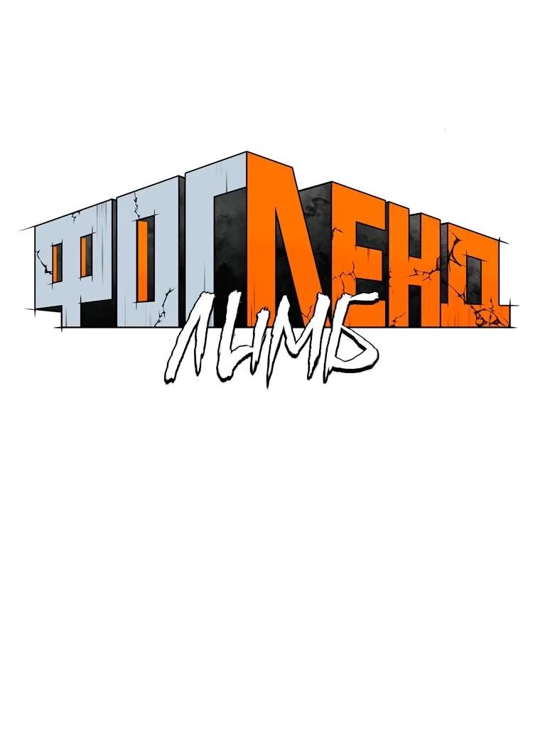 Манга Фогленд - Глава 25 Страница 12