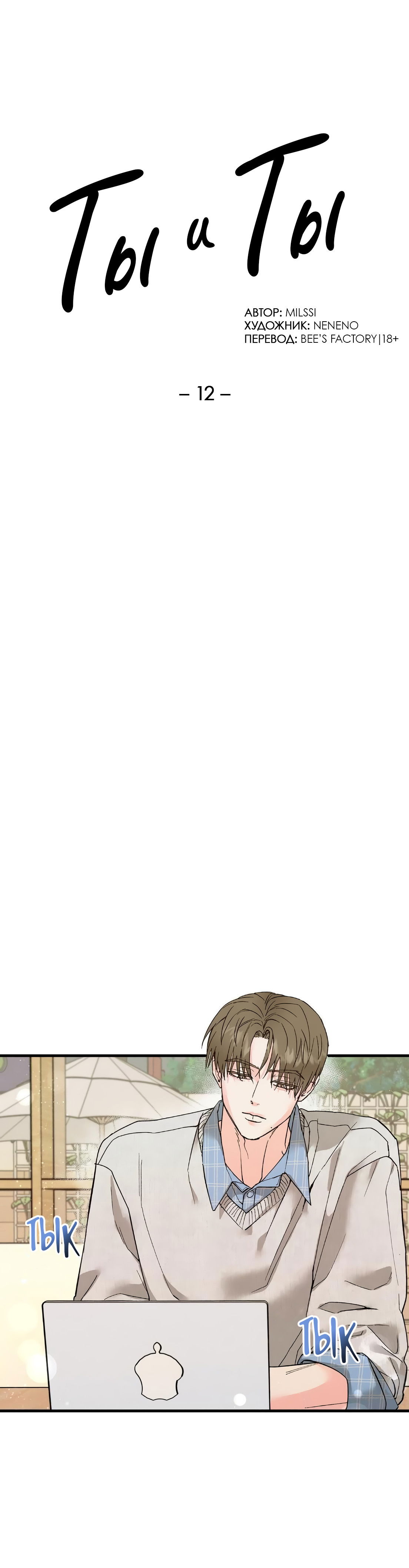 Манга Ты и ты - Глава 12 Страница 10