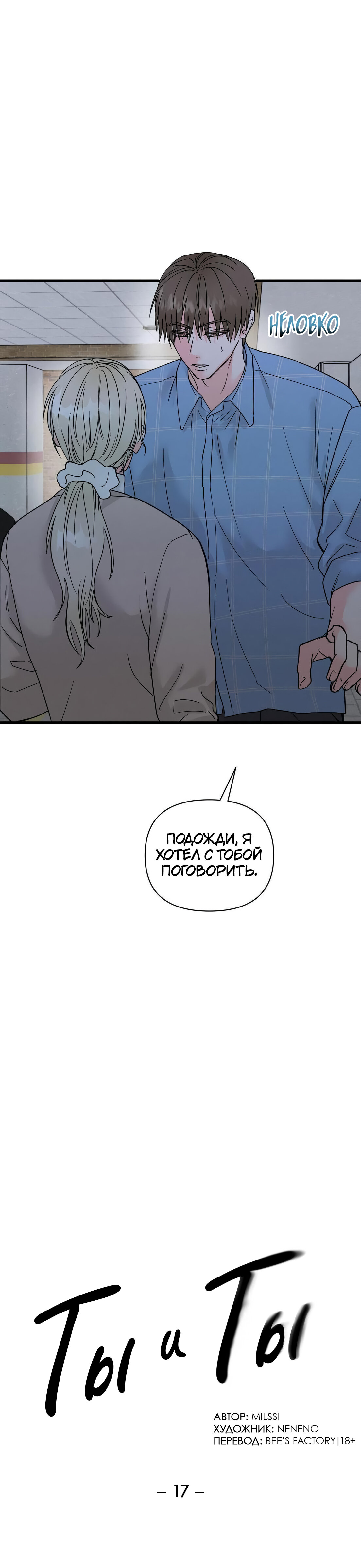 Манга Ты и ты - Глава 17 Страница 10